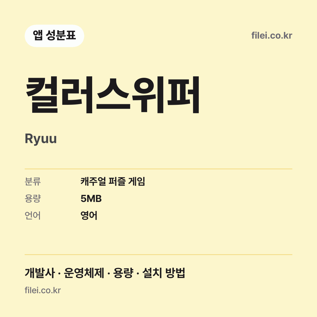 컬러스위퍼 다운로드 · Ryuu