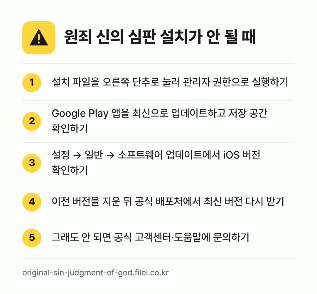 원죄 신의 심판 설치가 안 될 때: 설치 파일을 오른쪽 단추로 눌러 관리자 권한으로 실행하기, Google Play 앱을 최신으로 업데이트하고 저장 공간 확인하기, 설정 → 일반 → 소프트웨어 업데이트에서 iOS 버전 확인하기, 이전 버전을 지운 뒤 공식 배포처에서 최신 버전 다시 받기, 그래도 안 되면 공식 고객센터·도움말에 문의하기