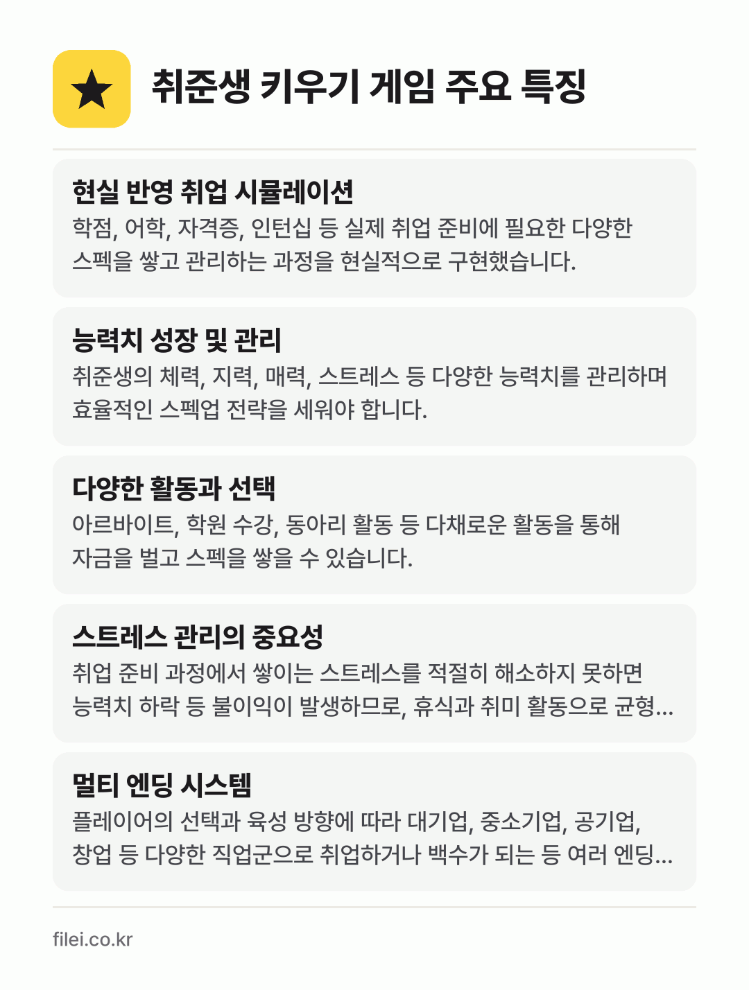 취준생 키우기 게임 주요 특징: 현실 반영 취업 시뮬레이션, 능력치 성장 및 관리, 다양한 활동과 선택, 스트레스 관리의 중요성, 멀티 엔딩 시스템