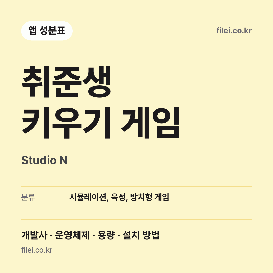 취준생 키우기 게임 다운로드 · Studio N