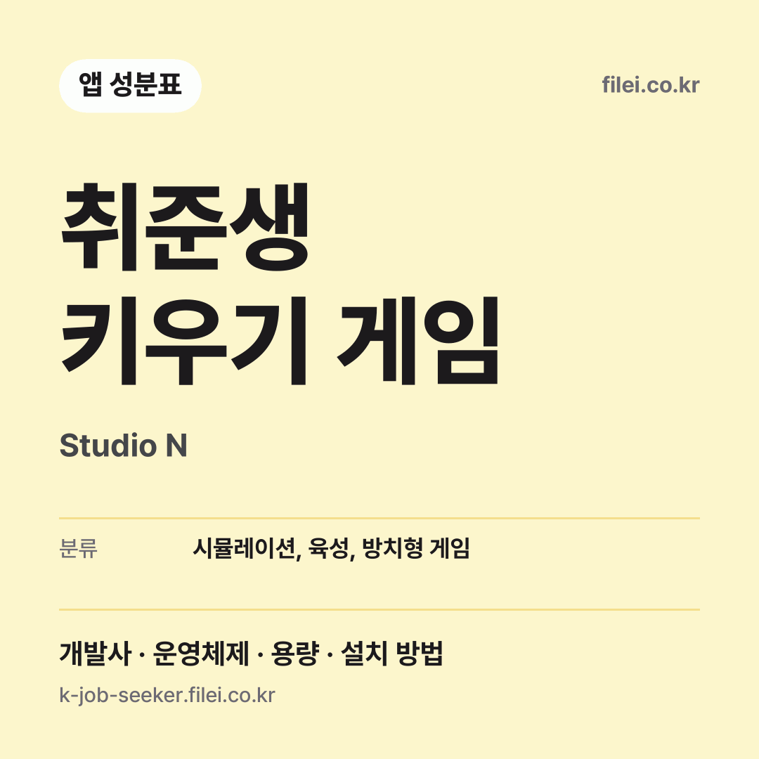 취준생 키우기 게임 다운로드 · Studio N