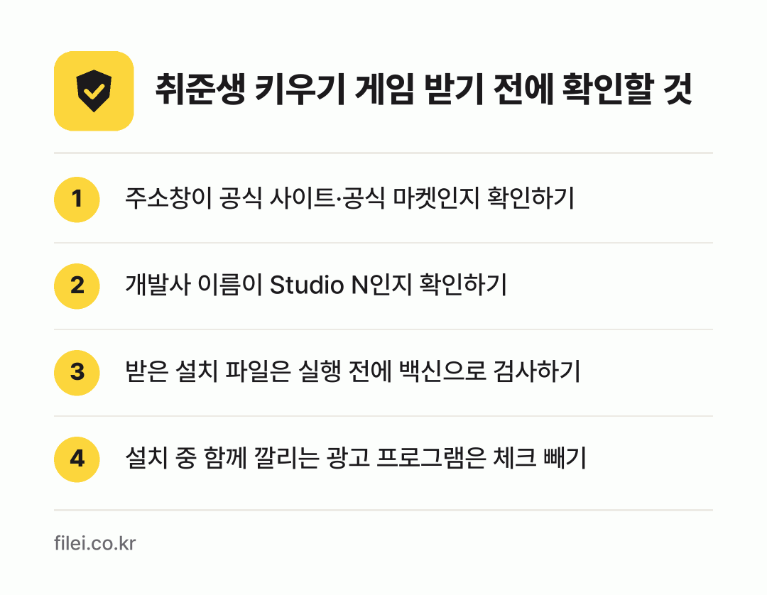 취준생 키우기 게임 받기 전에 확인할 것: 주소창이 공식 사이트·공식 마켓인지 확인하기, 개발사 이름이 Studio N인지 확인하기, 받은 설치 파일은 실행 전에 백신으로 검사하기, 설치 중 함께 깔리는 광고 프로그램은 체크 빼기