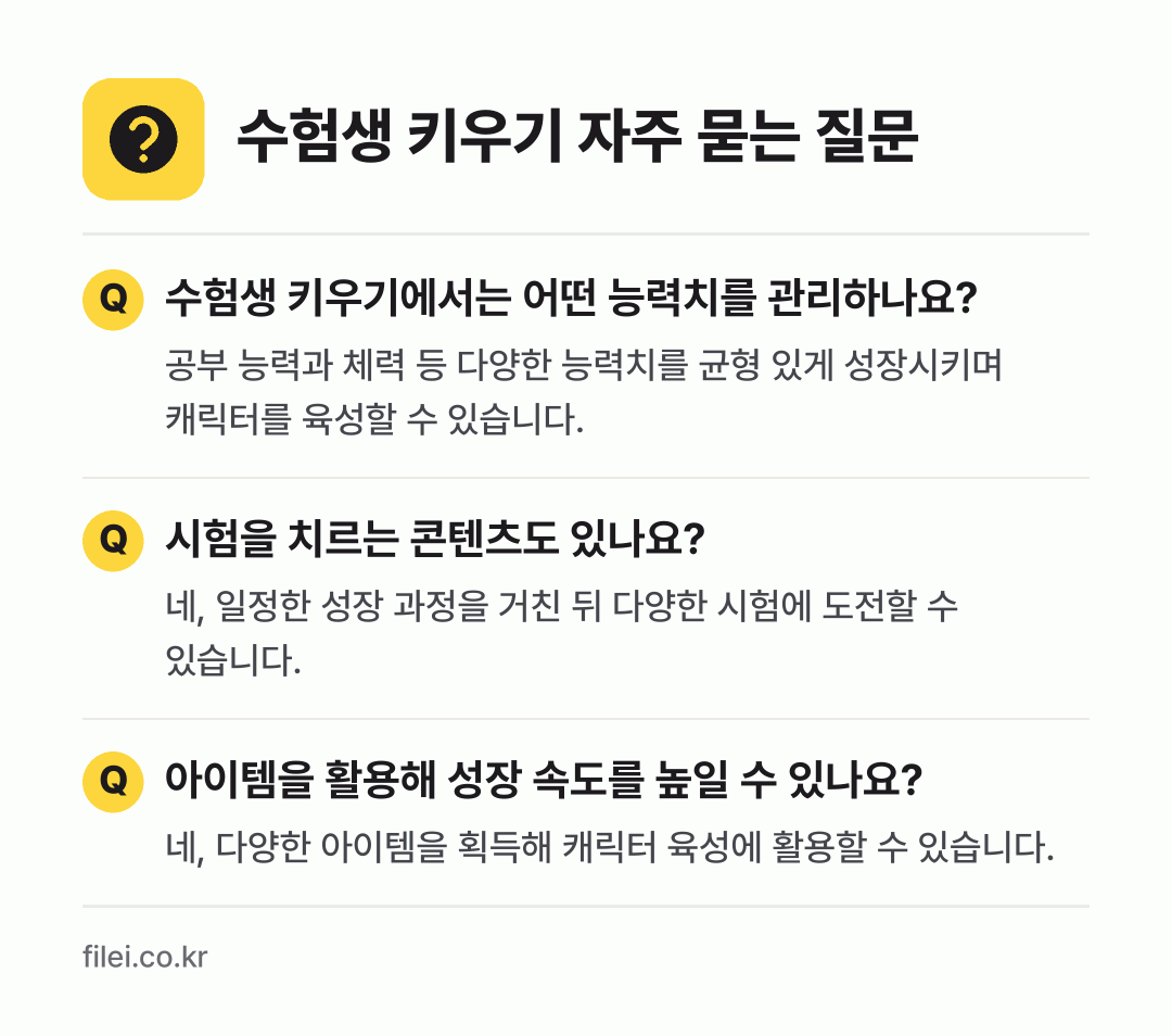 수험생 키우기 자주 묻는 질문: 수험생 키우기에서는 어떤 능력치를 관리하나요? / 시험을 치르는 콘텐츠도 있나요? / 아이템을 활용해 성장 속도를 높일 수 있나요?