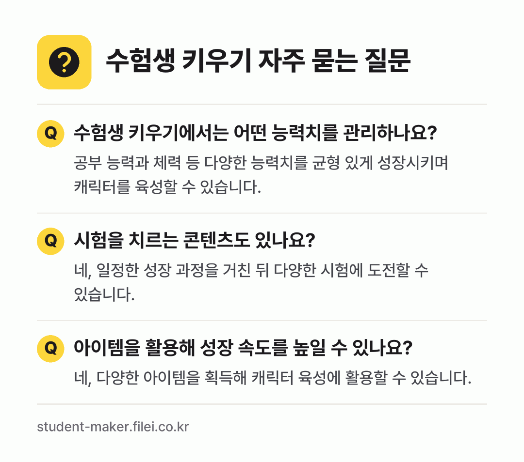 수험생 키우기 자주 묻는 질문: 수험생 키우기에서는 어떤 능력치를 관리하나요? / 시험을 치르는 콘텐츠도 있나요? / 아이템을 활용해 성장 속도를 높일 수 있나요?