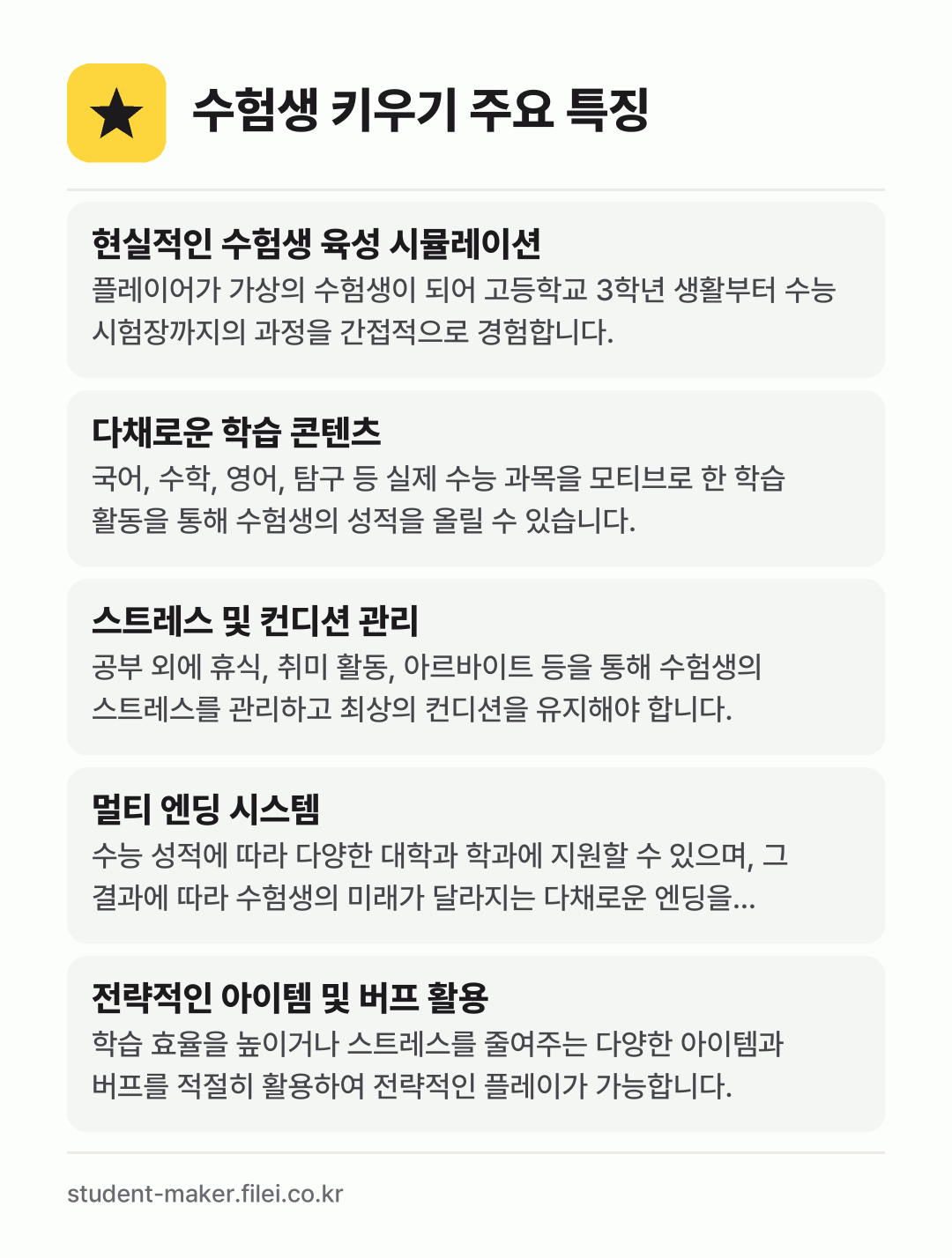 수험생 키우기 주요 특징: 현실적인 수험생 육성 시뮬레이션, 다채로운 학습 콘텐츠, 스트레스 및 컨디션 관리, 멀티 엔딩 시스템, 전략적인 아이템 및 버프 활용