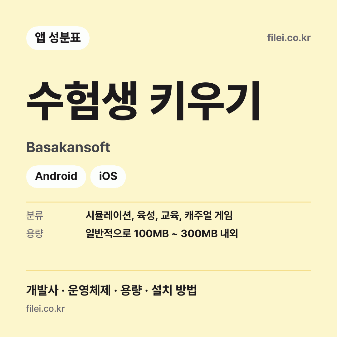 수험생 키우기 다운로드 · Basakansoft · Android, iOS