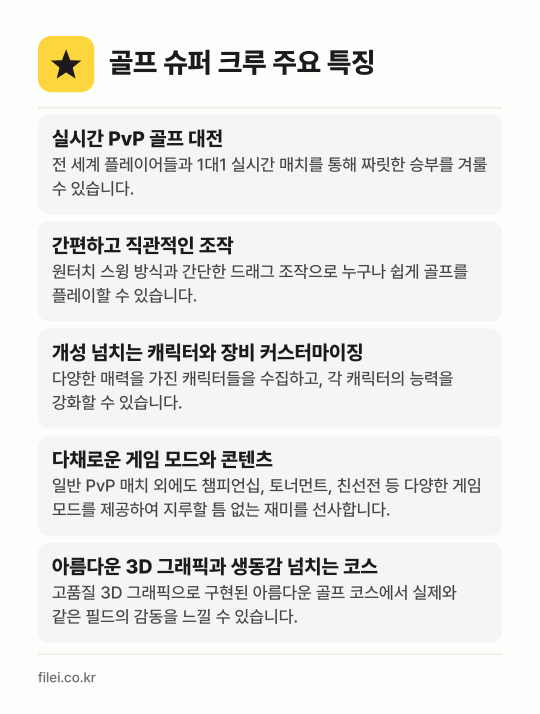 골프 슈퍼 크루 주요 특징: 실시간 PvP 골프 대전, 간편하고 직관적인 조작, 개성 넘치는 캐릭터와 장비 커스터마이징, 다채로운 게임 모드와 콘텐츠, 아름다운 3D 그래픽과 생동감 넘치는 코스