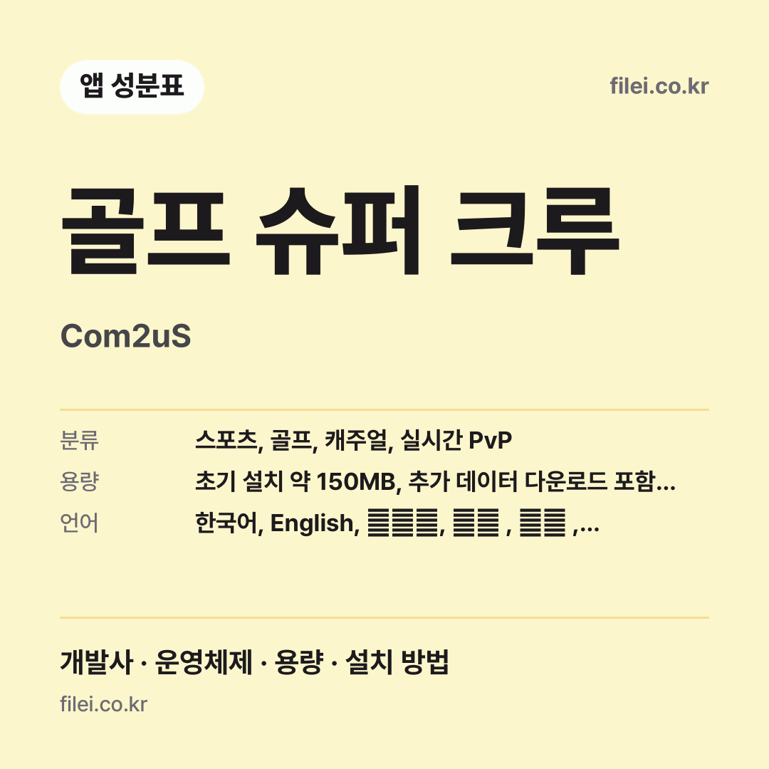 골프 슈퍼 크루 다운로드 · Com2uS