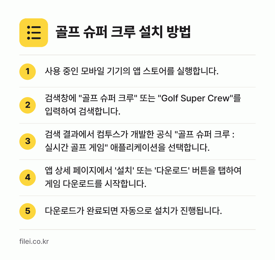 골프 슈퍼 크루 설치 방법: 사용 중인 모바일 기기의 앱 스토어를 실행… → 검색창에 "골프 슈퍼 크루" 또는 "Gol… → 검색 결과에서 컴투스가 개발한 공식 "골프… → 앱 상세 페이지에서 '설치' 또는 '다운로… → 다운로드가 완료되면 자동으로 설치가 진행됩…