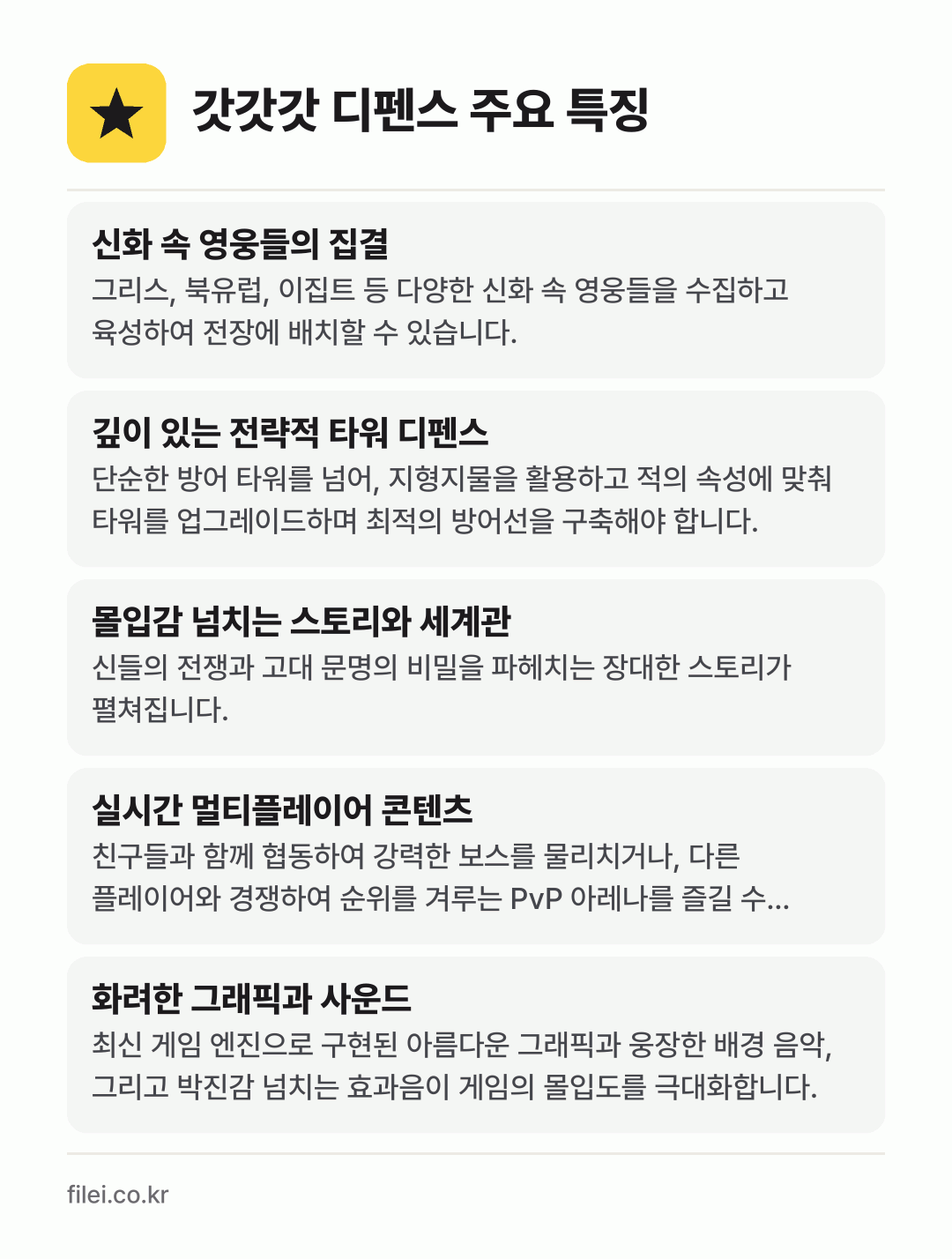 갓갓갓 디펜스 주요 특징: 신화 속 영웅들의 집결, 깊이 있는 전략적 타워 디펜스, 몰입감 넘치는 스토리와 세계관, 실시간 멀티플레이어 콘텐츠, 화려한 그래픽과 사운드