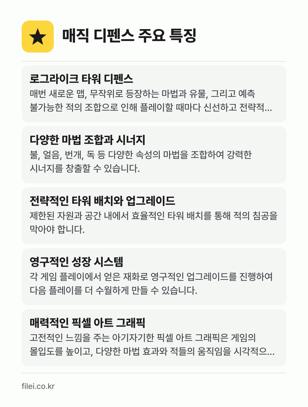 매직 디펜스 주요 특징: 로그라이크 타워 디펜스, 다양한 마법 조합과 시너지, 전략적인 타워 배치와 업그레이드, 영구적인 성장 시스템, 매력적인 픽셀 아트 그래픽