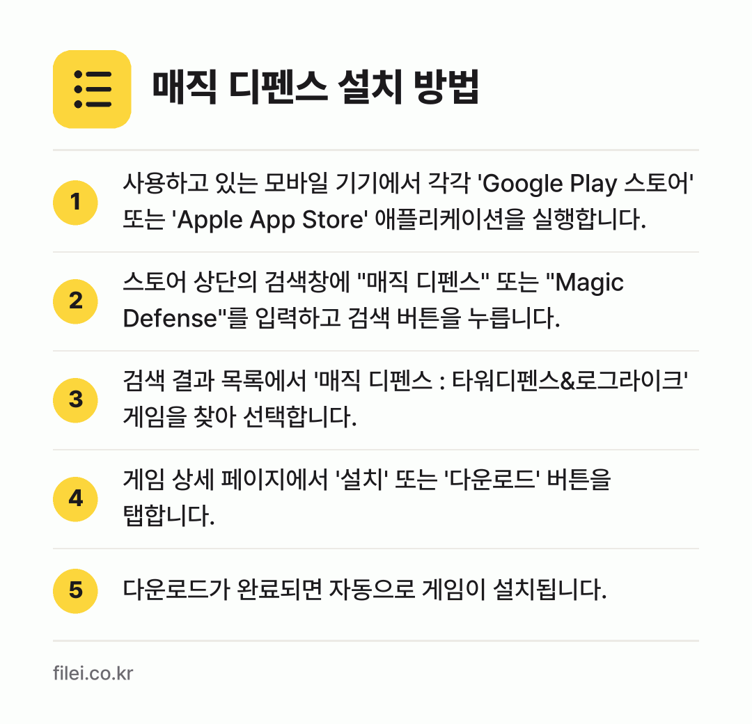 매직 디펜스 설치 방법: 사용하고 있는 모바일 기기에서 각각 'Go… → 스토어 상단의 검색창에 "매직 디펜스" 또… → 검색 결과 목록에서 '매직 디펜스 : 타워… → 게임 상세 페이지에서 '설치' 또는 '다운… → 다운로드가 완료되면 자동으로 게임이 설치됩…