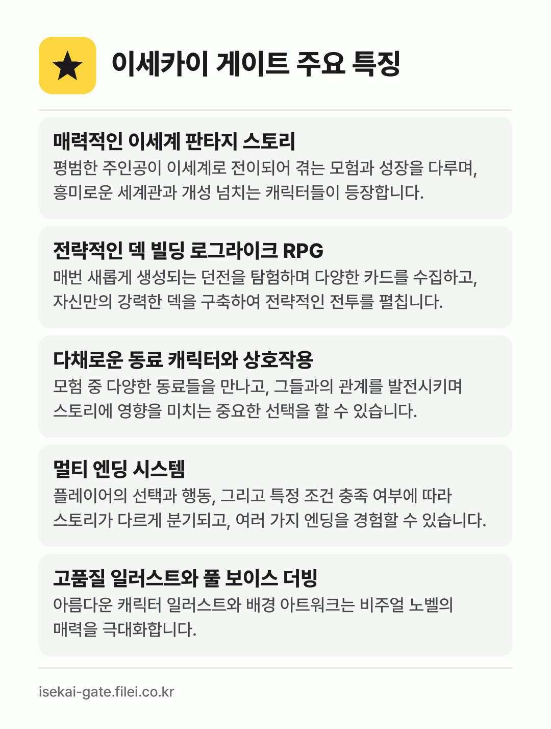 이세카이 게이트 주요 특징: 매력적인 이세계 판타지 스토리, 전략적인 덱 빌딩 로그라이크 RPG, 다채로운 동료 캐릭터와 상호작용, 멀티 엔딩 시스템, 고품질 일러스트와 풀 보이스 더빙
