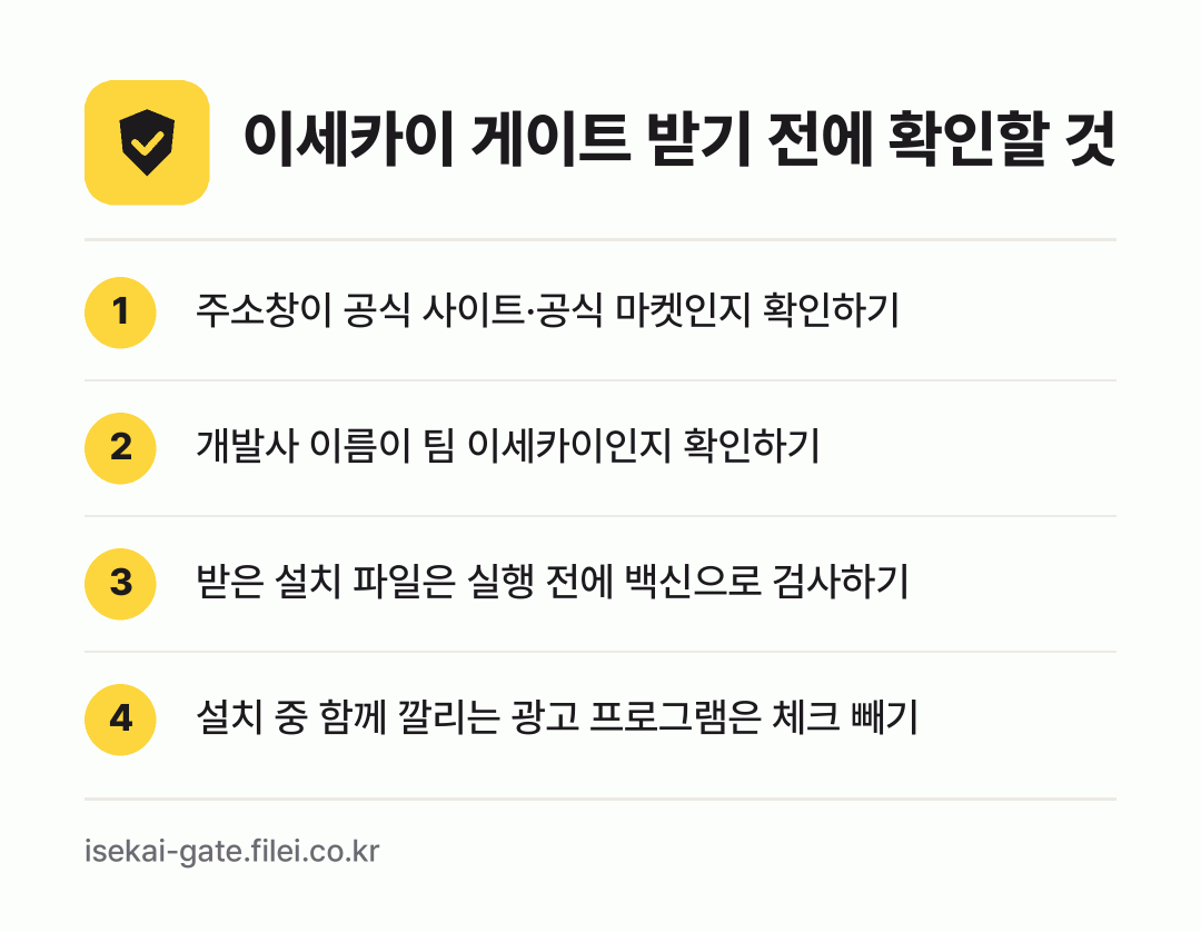 이세카이 게이트 받기 전에 확인할 것: 주소창이 공식 사이트·공식 마켓인지 확인하기, 개발사 이름이 팀 이세카이인지 확인하기, 받은 설치 파일은 실행 전에 백신으로 검사하기, 설치 중 함께 깔리는 광고 프로그램은 체크 빼기