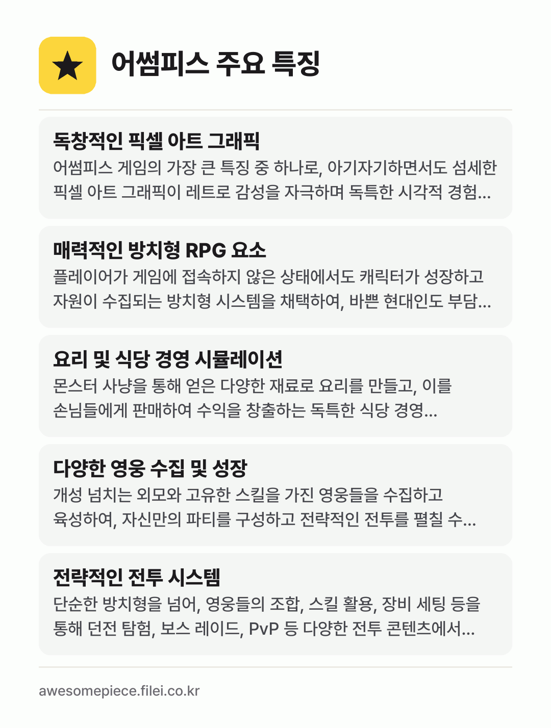 어썸피스 주요 특징: 독창적인 픽셀 아트 그래픽, 매력적인 방치형 RPG 요소, 요리 및 식당 경영 시뮬레이션, 다양한 영웅 수집 및 성장, 전략적인 전투 시스템