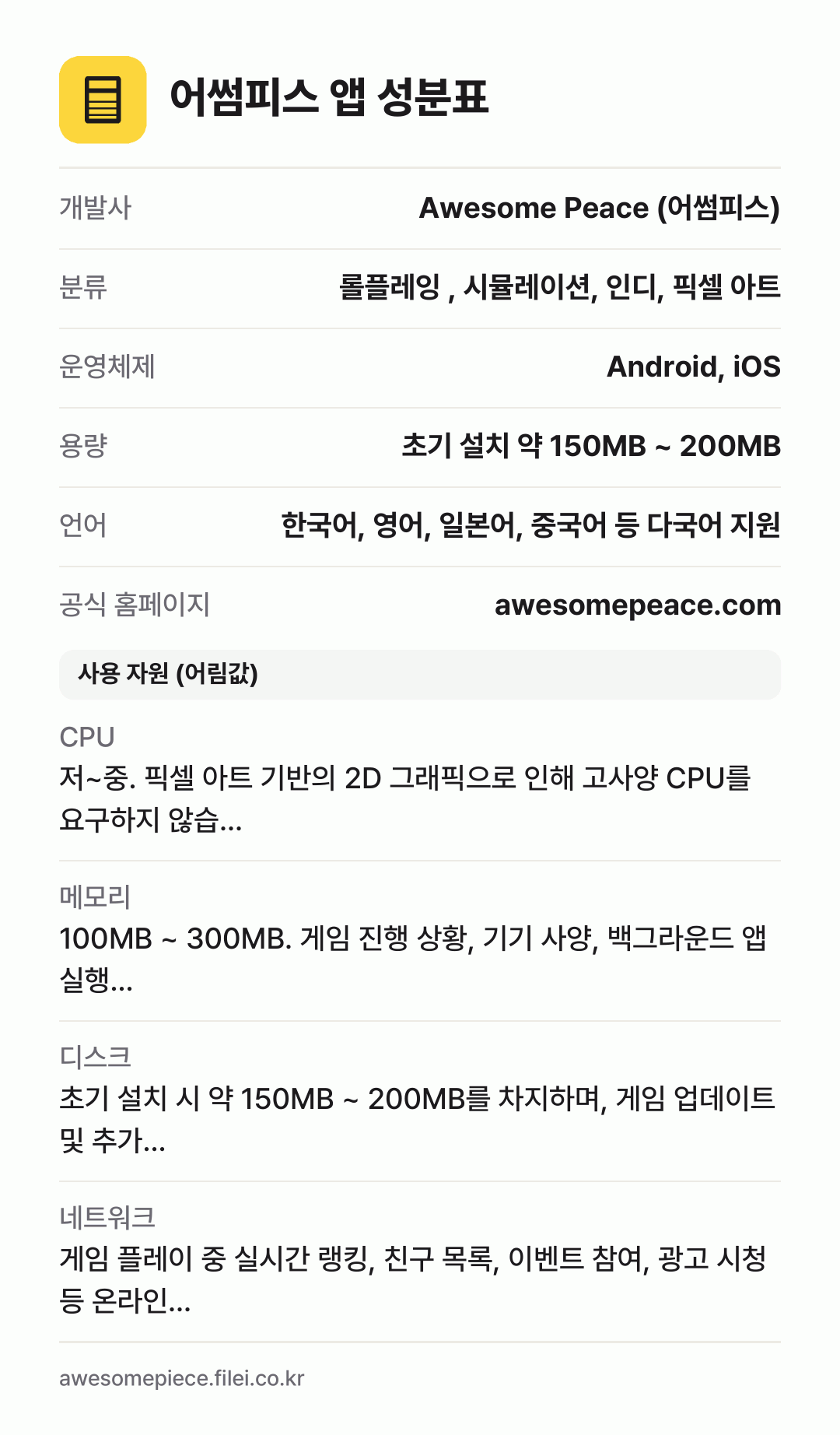 어썸피스 앱 성분표: 개발사 Awesome Peace (어썸피스), 분류 롤플레잉 , 시뮬레이션, 인디, 픽셀 아트, 운영체제 Android, iOS, 용량 초기 설치 약 150MB ~ 200MB, 언어 한국어, 영어, 일본어, 중국어 등 다국어 지원