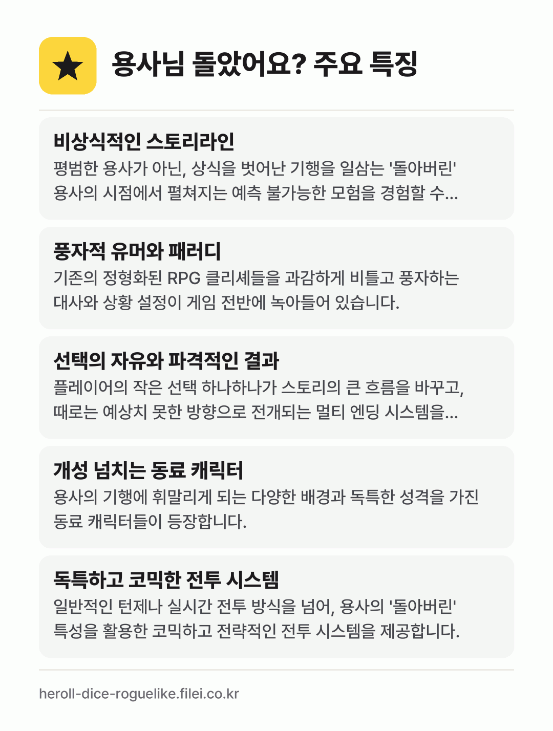 용사님 돌았어요? 주요 특징: 비상식적인 스토리라인, 풍자적 유머와 패러디, 선택의 자유와 파격적인 결과, 개성 넘치는 동료 캐릭터, 독특하고 코믹한 전투 시스템