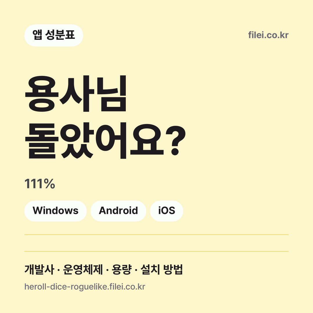 용사님 돌았어요? 다운로드 · 111% · Windows, Android, iOS