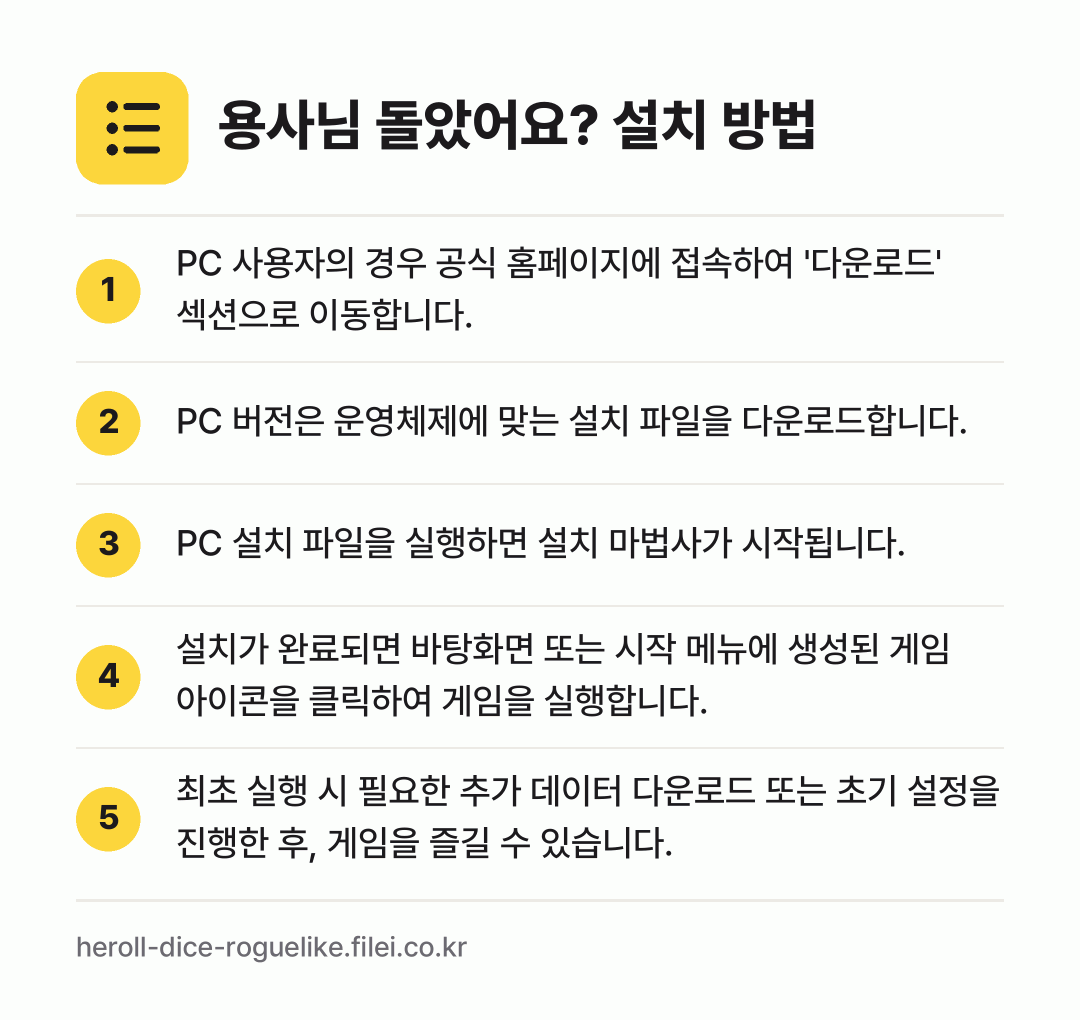 용사님 돌았어요? 설치 방법: PC 사용자의 경우 공식 홈페이지에 접속하… → PC 버전은 운영체제에 맞는 설치 파일을… → PC 설치 파일을 실행하면 설치 마법사가… → 설치가 완료되면 바탕화면 또는 시작 메뉴에… → 최초 실행 시 필요한 추가 데이터 다운로드…