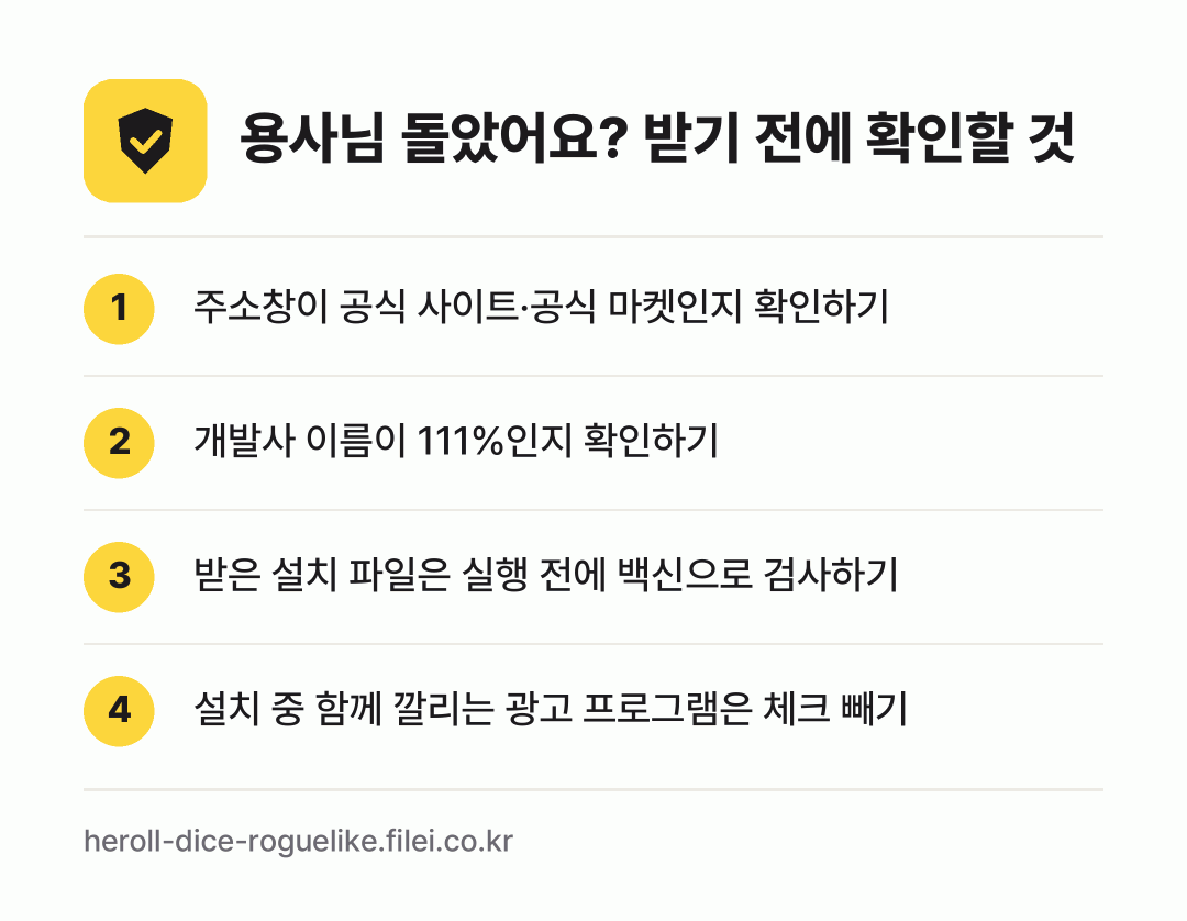 용사님 돌았어요? 받기 전에 확인할 것: 주소창이 공식 사이트·공식 마켓인지 확인하기, 개발사 이름이 111%인지 확인하기, 받은 설치 파일은 실행 전에 백신으로 검사하기, 설치 중 함께 깔리는 광고 프로그램은 체크 빼기