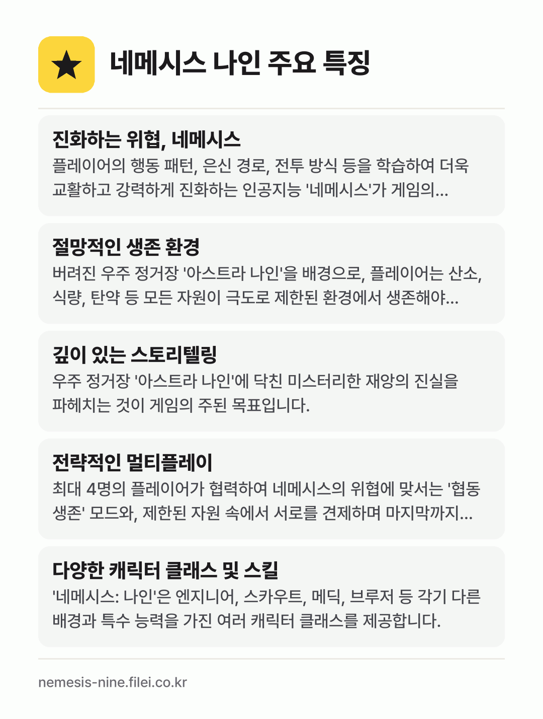 네메시스 나인 주요 특징: 진화하는 위협, 네메시스, 절망적인 생존 환경, 깊이 있는 스토리텔링, 전략적인 멀티플레이, 다양한 캐릭터 클래스 및 스킬