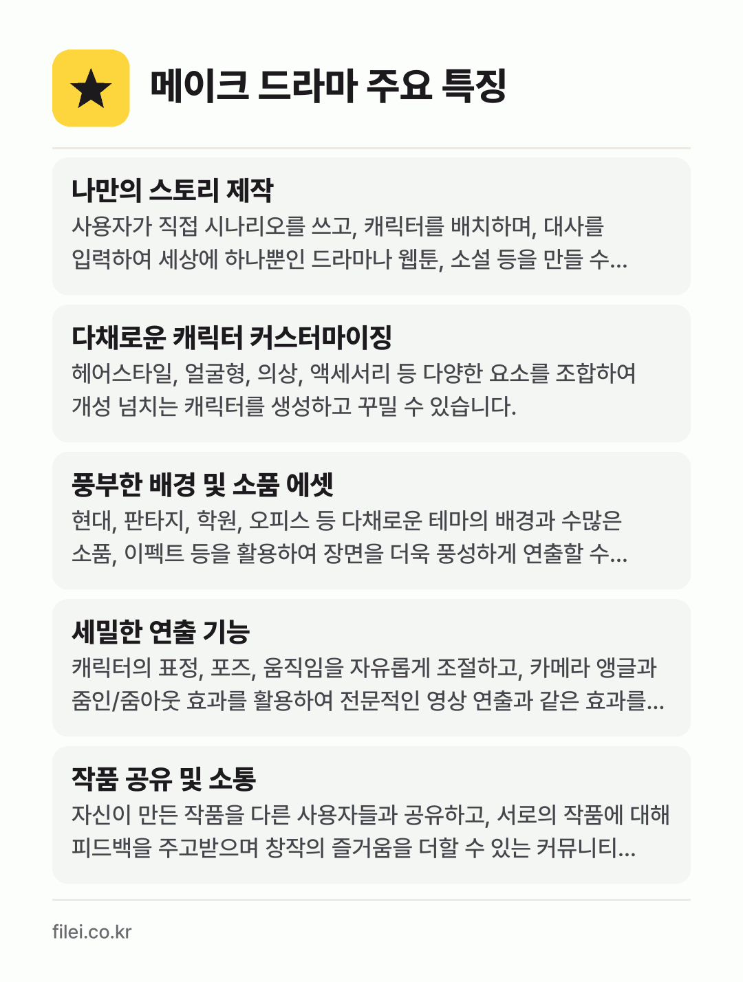 메이크 드라마 주요 특징: 나만의 스토리 제작, 다채로운 캐릭터 커스터마이징, 풍부한 배경 및 소품 에셋, 세밀한 연출 기능, 작품 공유 및 소통