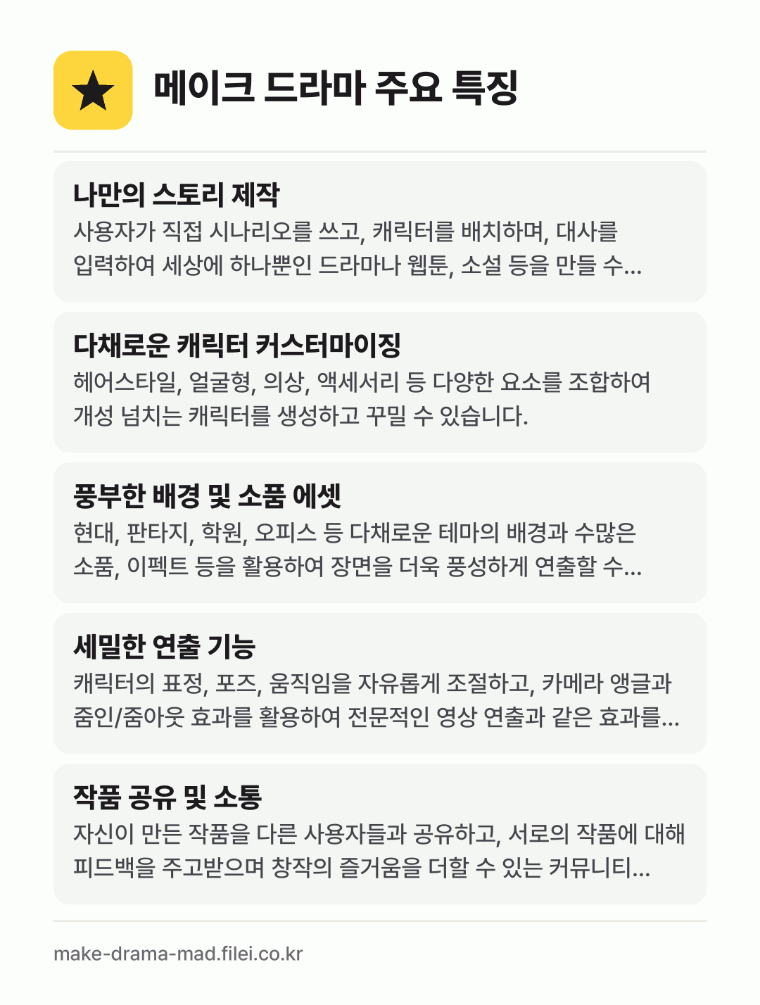 메이크 드라마 주요 특징: 나만의 스토리 제작, 다채로운 캐릭터 커스터마이징, 풍부한 배경 및 소품 에셋, 세밀한 연출 기능, 작품 공유 및 소통