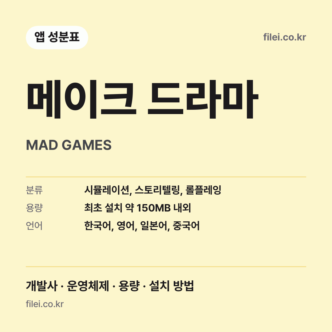 메이크 드라마 다운로드 · MAD GAMES