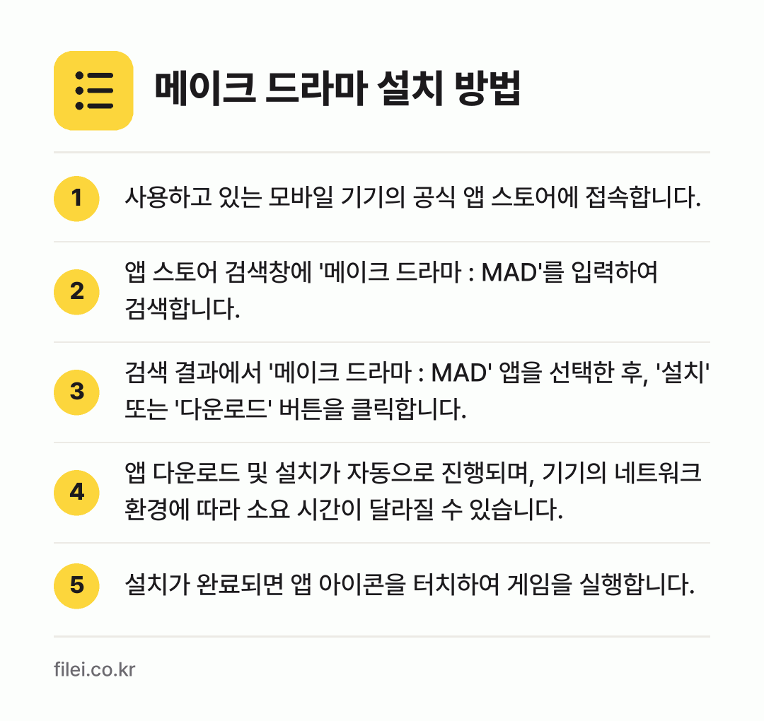 메이크 드라마 설치 방법: 사용하고 있는 모바일 기기의 공식 앱 스토… → 앱 스토어 검색창에 '메이크 드라마 : M… → 검색 결과에서 '메이크 드라마 : MAD'… → 앱 다운로드 및 설치가 자동으로 진행되며,… → 설치가 완료되면 앱 아이콘을 터치하여 게임…