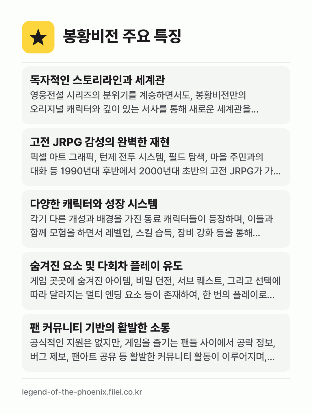 봉황비전 주요 특징: 독자적인 스토리라인과 세계관, 고전 JRPG 감성의 완벽한 재현, 다양한 캐릭터와 성장 시스템, 숨겨진 요소 및 다회차 플레이 유도, 팬 커뮤니티 기반의 활발한 소통
