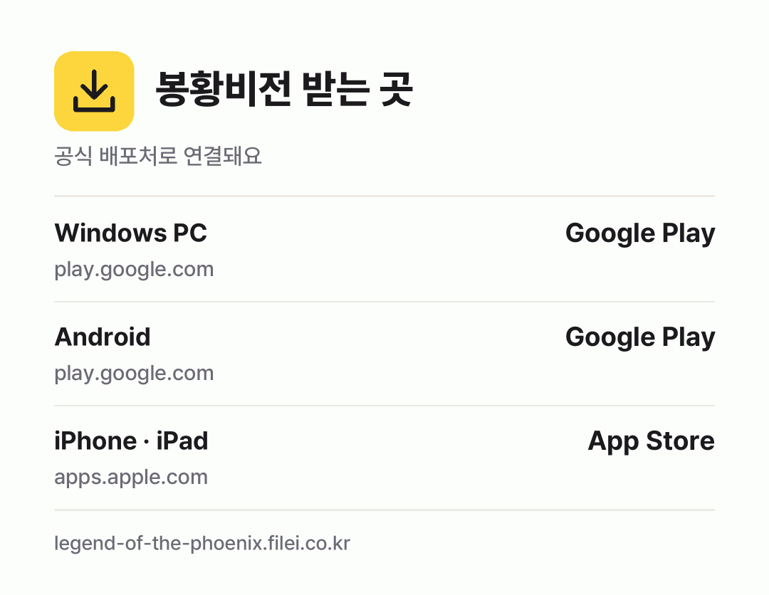 봉황비전 받는 곳: Windows PC, Android, iPhone · iPad