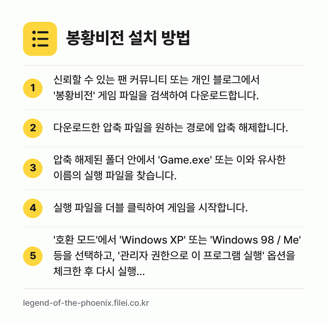 봉황비전 설치 방법: 신뢰할 수 있는 팬 커뮤니티 또는 개인 블… → 다운로드한 압축 파일을 원하는 경로에 압축… → 압축 해제된 폴더 안에서 'Game.exe… → 실행 파일을 더블 클릭하여 게임을 시작합니… → '호환 모드'에서 'Windows XP'…