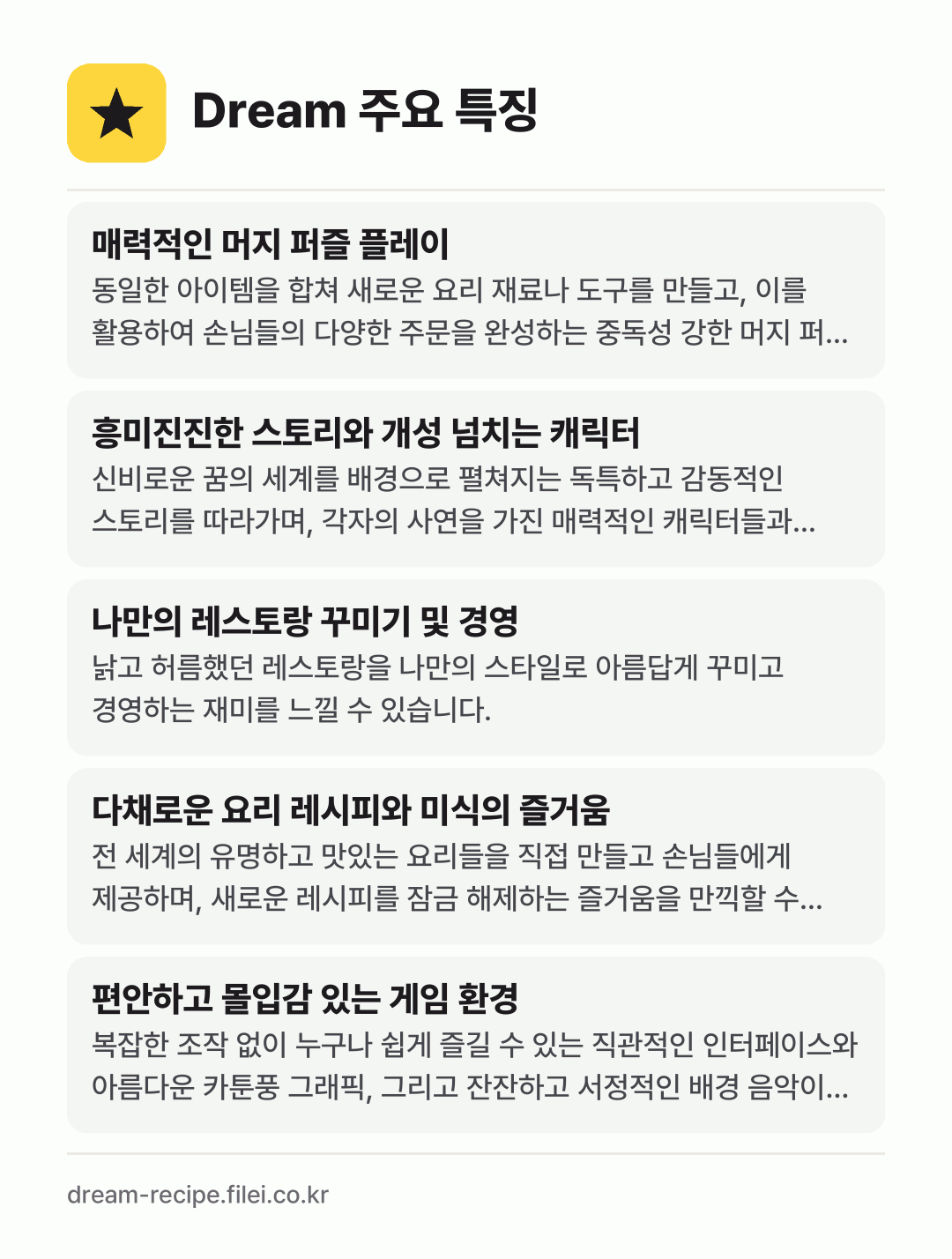 Dream 주요 특징: 매력적인 머지 퍼즐 플레이, 흥미진진한 스토리와 개성 넘치는 캐릭터, 나만의 레스토랑 꾸미기 및 경영, 다채로운 요리 레시피와 미식의 즐거움, 편안하고 몰입감 있는 게임 환경
