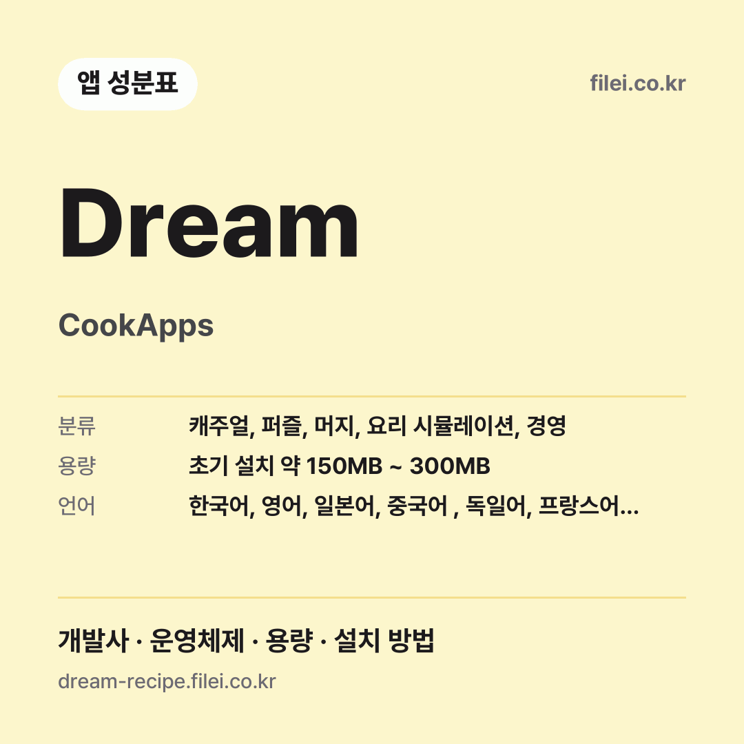 Dream 다운로드 · CookApps