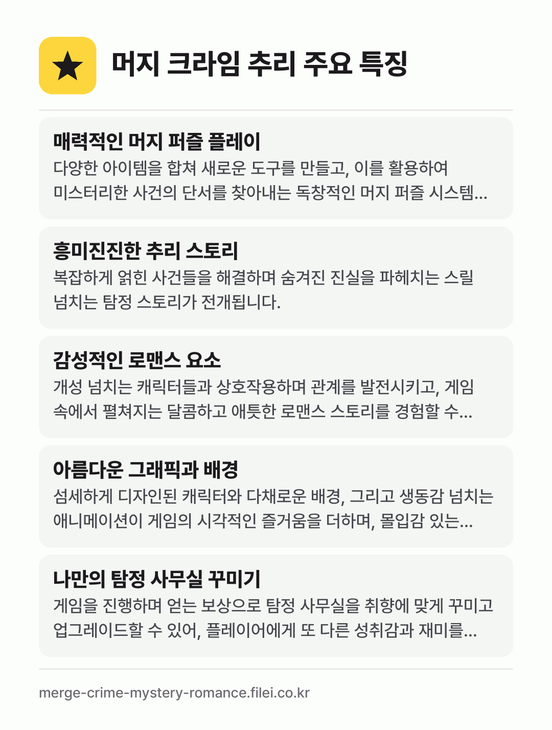 머지 크라임 추리 주요 특징: 매력적인 머지 퍼즐 플레이, 흥미진진한 추리 스토리, 감성적인 로맨스 요소, 아름다운 그래픽과 배경, 나만의 탐정 사무실 꾸미기