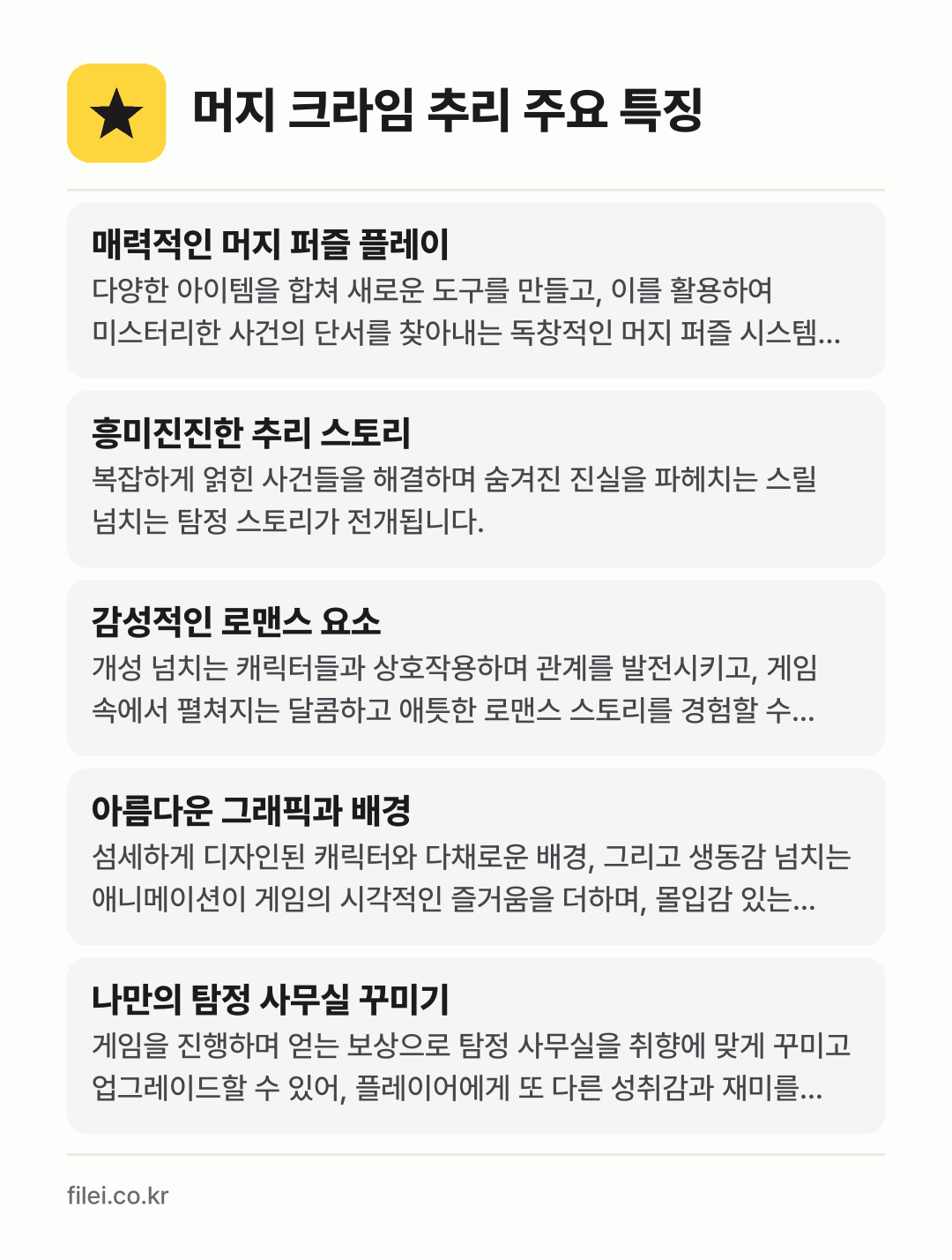 머지 크라임 추리 주요 특징: 매력적인 머지 퍼즐 플레이, 흥미진진한 추리 스토리, 감성적인 로맨스 요소, 아름다운 그래픽과 배경, 나만의 탐정 사무실 꾸미기