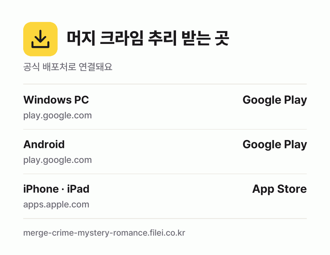 머지 크라임 추리 받는 곳: Windows PC, Android, iPhone · iPad