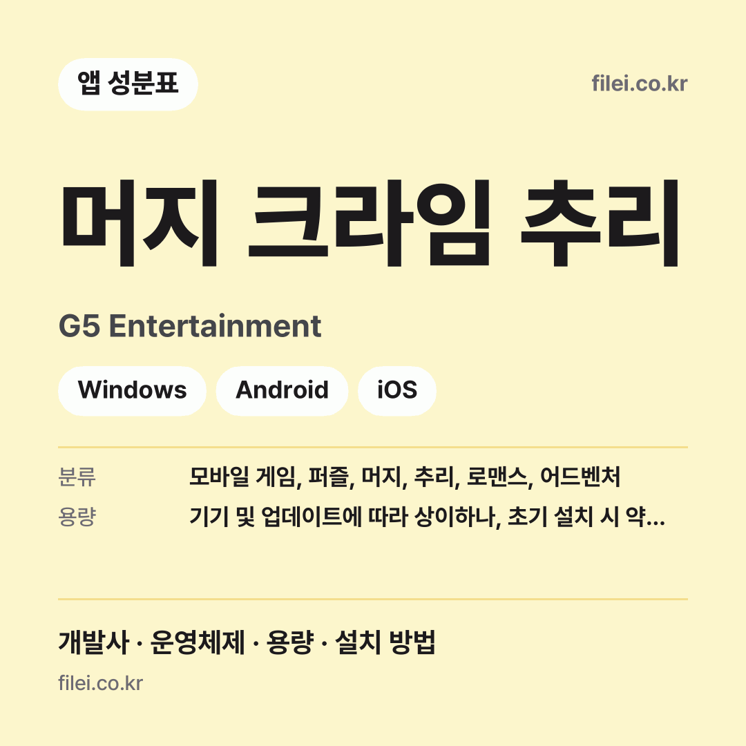 머지 크라임 추리 다운로드 · G5 Entertainment · Windows, Android, iOS