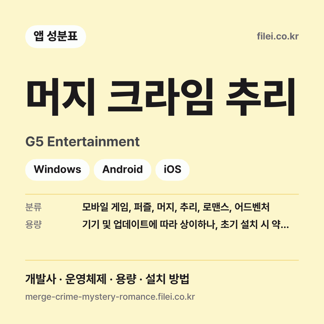 머지 크라임 추리 다운로드 · G5 Entertainment · Windows, Android, iOS