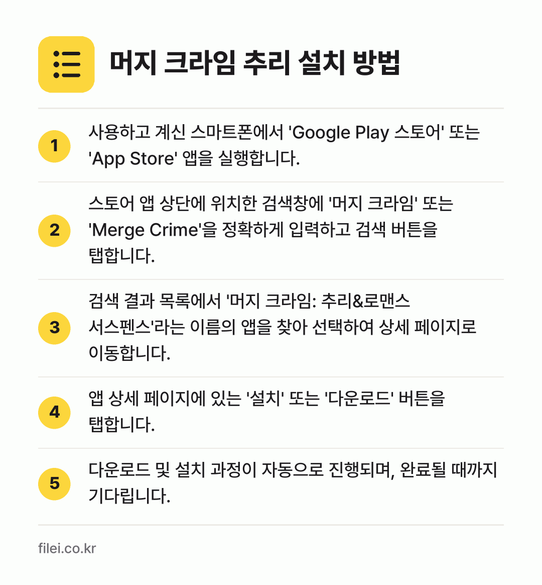 머지 크라임 추리 설치 방법: 사용하고 계신 스마트폰에서 'Google… → 스토어 앱 상단에 위치한 검색창에 '머지… → 검색 결과 목록에서 '머지 크라임: 추리&… → 앱 상세 페이지에 있는 '설치' 또는 '다… → 다운로드 및 설치 과정이 자동으로 진행되며…