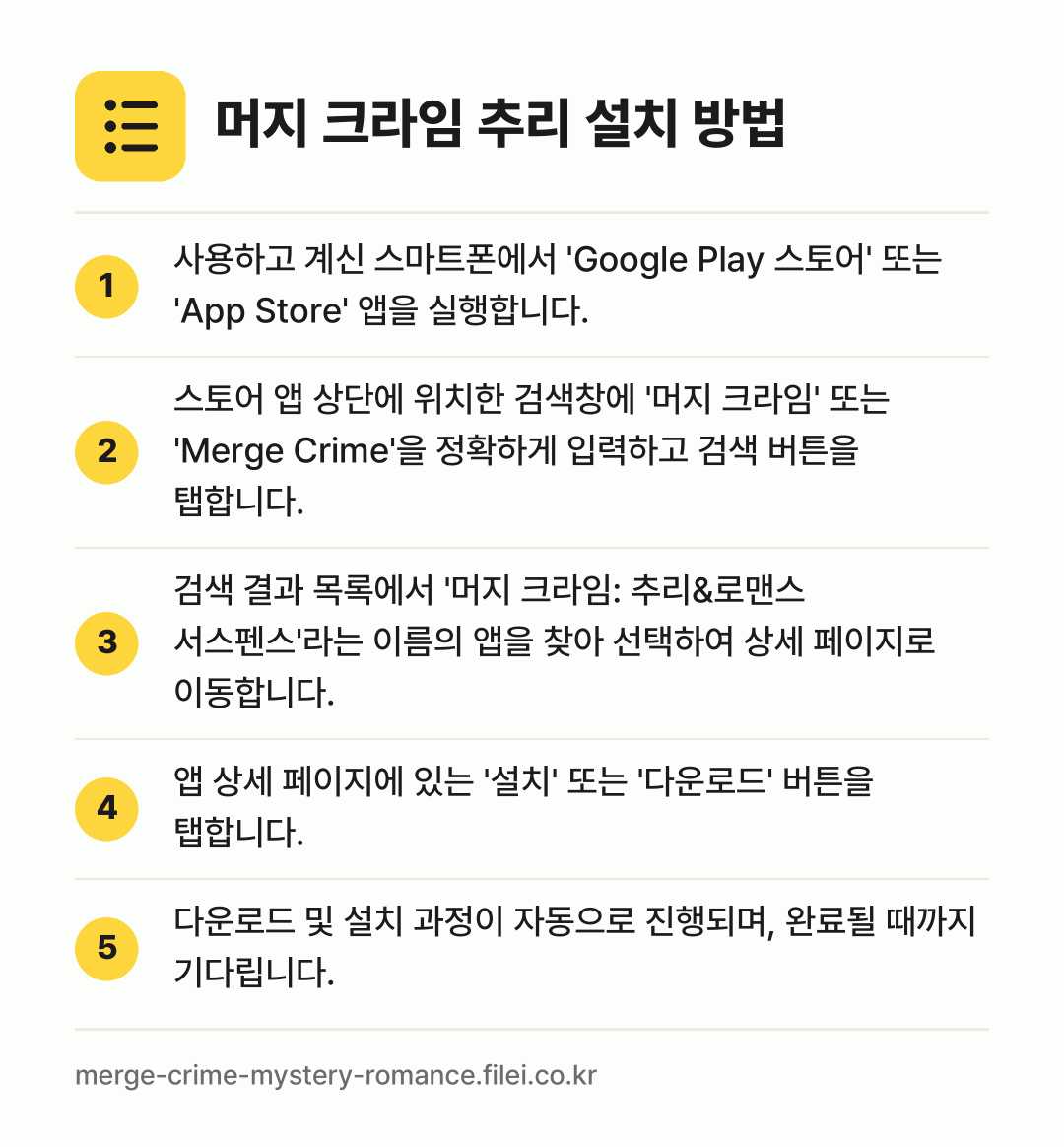 머지 크라임 추리 설치 방법: 사용하고 계신 스마트폰에서 'Google… → 스토어 앱 상단에 위치한 검색창에 '머지… → 검색 결과 목록에서 '머지 크라임: 추리&… → 앱 상세 페이지에 있는 '설치' 또는 '다… → 다운로드 및 설치 과정이 자동으로 진행되며…