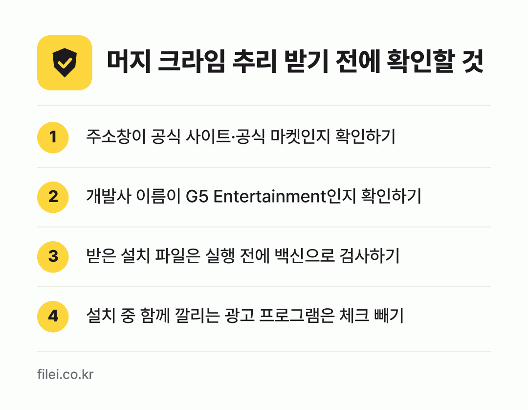 머지 크라임 추리 받기 전에 확인할 것: 주소창이 공식 사이트·공식 마켓인지 확인하기, 개발사 이름이 G5 Entertainment인지 확인하기, 받은 설치 파일은 실행 전에 백신으로 검사하기, 설치 중 함께 깔리는 광고 프로그램은 체크 빼기