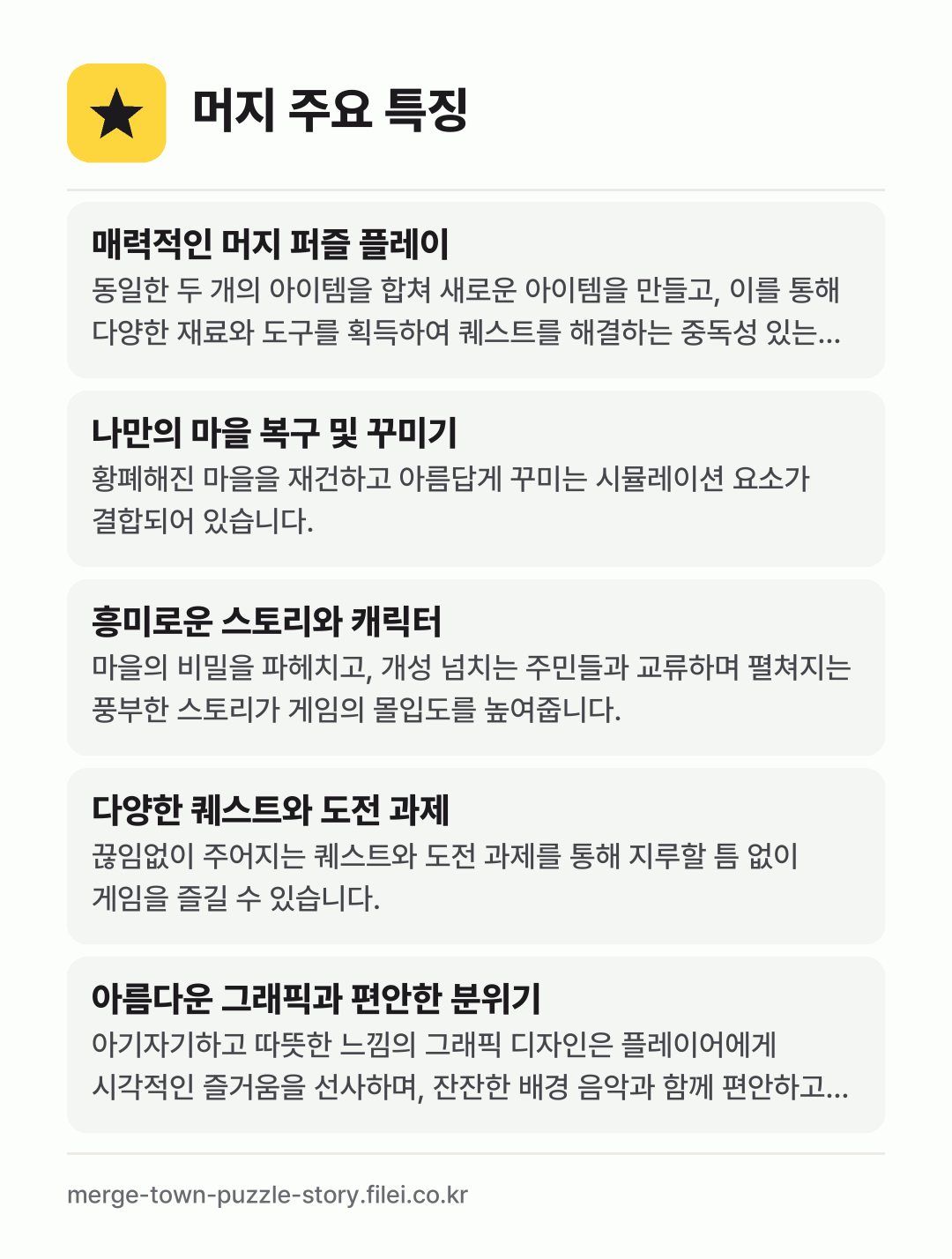 머지 주요 특징: 매력적인 머지 퍼즐 플레이, 나만의 마을 복구 및 꾸미기, 흥미로운 스토리와 캐릭터, 다양한 퀘스트와 도전 과제, 아름다운 그래픽과 편안한 분위기