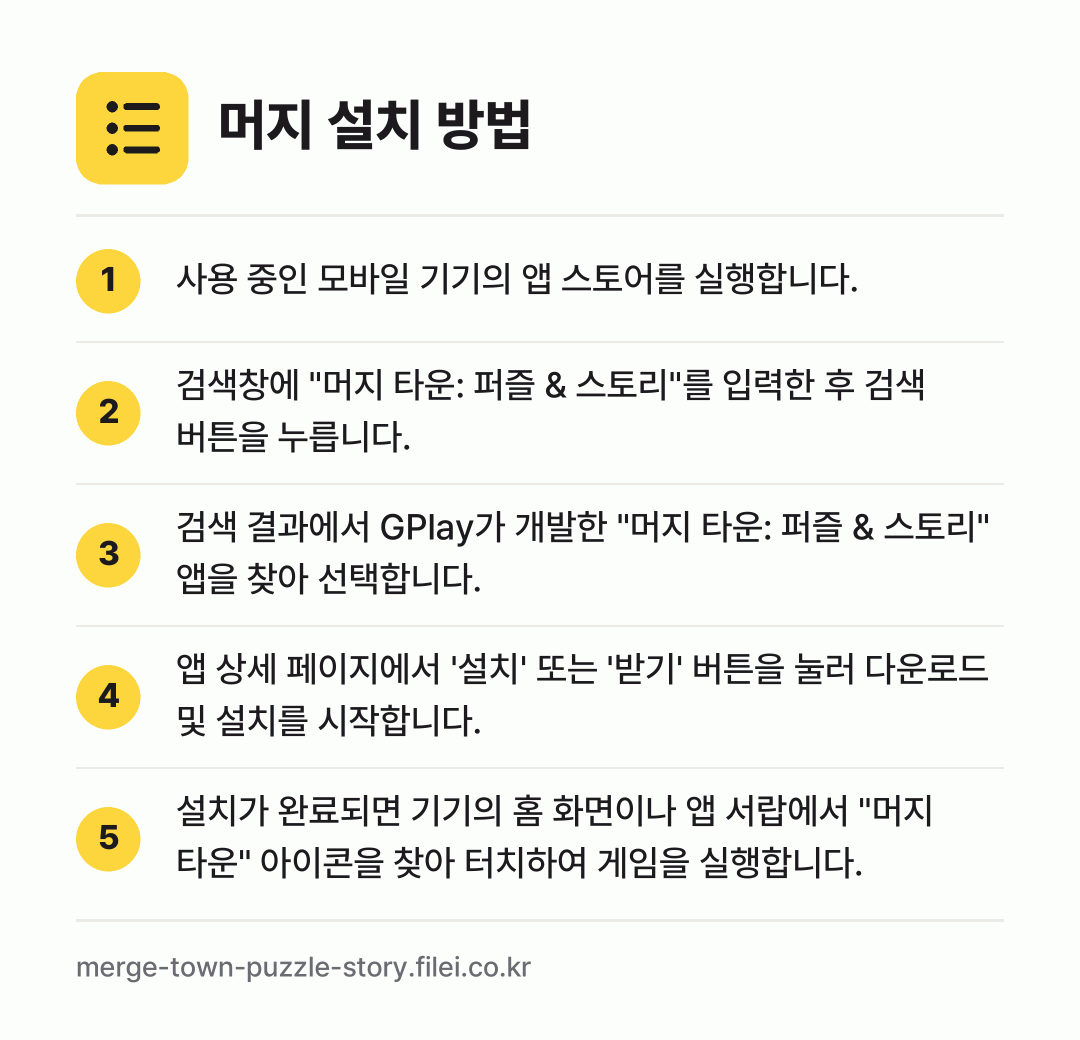 머지 설치 방법: 사용 중인 모바일 기기의 앱 스토어를 실행… → 검색창에 "머지 타운: 퍼즐 & 스토리"를… → 검색 결과에서 GPlay가 개발한 "머지… → 앱 상세 페이지에서 '설치' 또는 '받기'… → 설치가 완료되면 기기의 홈 화면이나 앱 서…