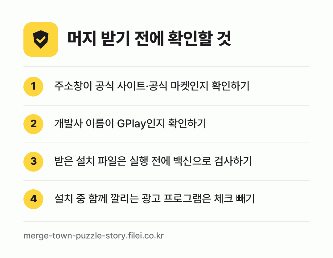 머지 받기 전에 확인할 것: 주소창이 공식 사이트·공식 마켓인지 확인하기, 개발사 이름이 GPlay인지 확인하기, 받은 설치 파일은 실행 전에 백신으로 검사하기, 설치 중 함께 깔리는 광고 프로그램은 체크 빼기