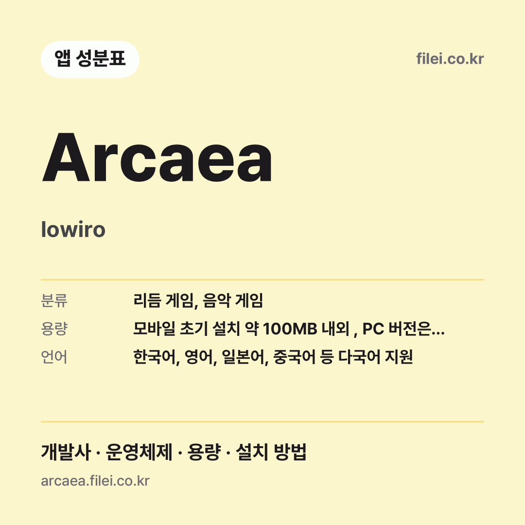 Arcaea 다운로드 · lowiro