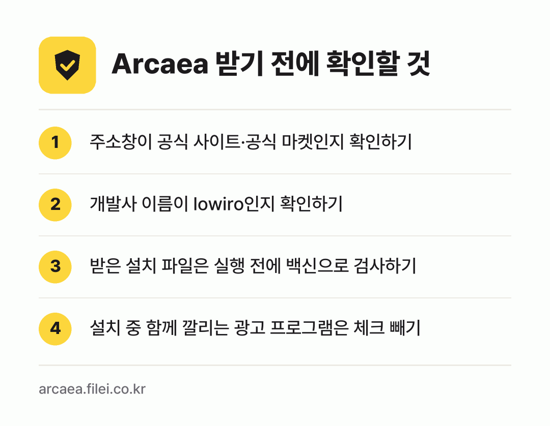 Arcaea 받기 전에 확인할 것: 주소창이 공식 사이트·공식 마켓인지 확인하기, 개발사 이름이 lowiro인지 확인하기, 받은 설치 파일은 실행 전에 백신으로 검사하기, 설치 중 함께 깔리는 광고 프로그램은 체크 빼기