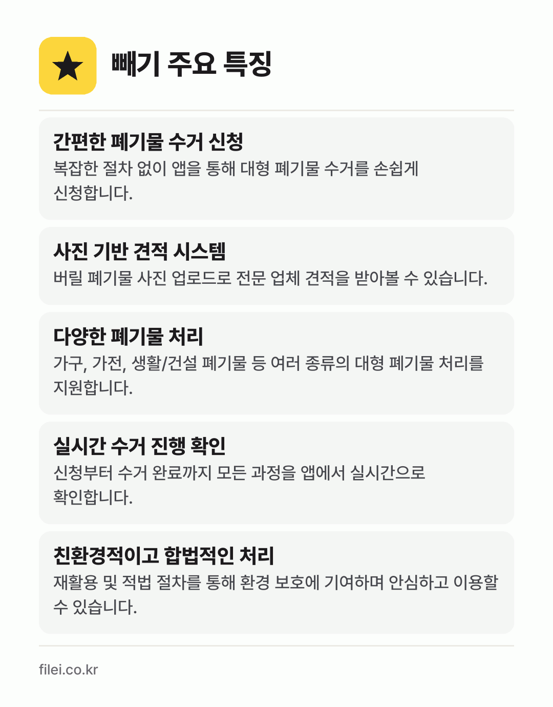 빼기 주요 특징: 간편한 폐기물 수거 신청, 사진 기반 견적 시스템, 다양한 폐기물 처리, 실시간 수거 진행 확인, 친환경적이고 합법적인 처리