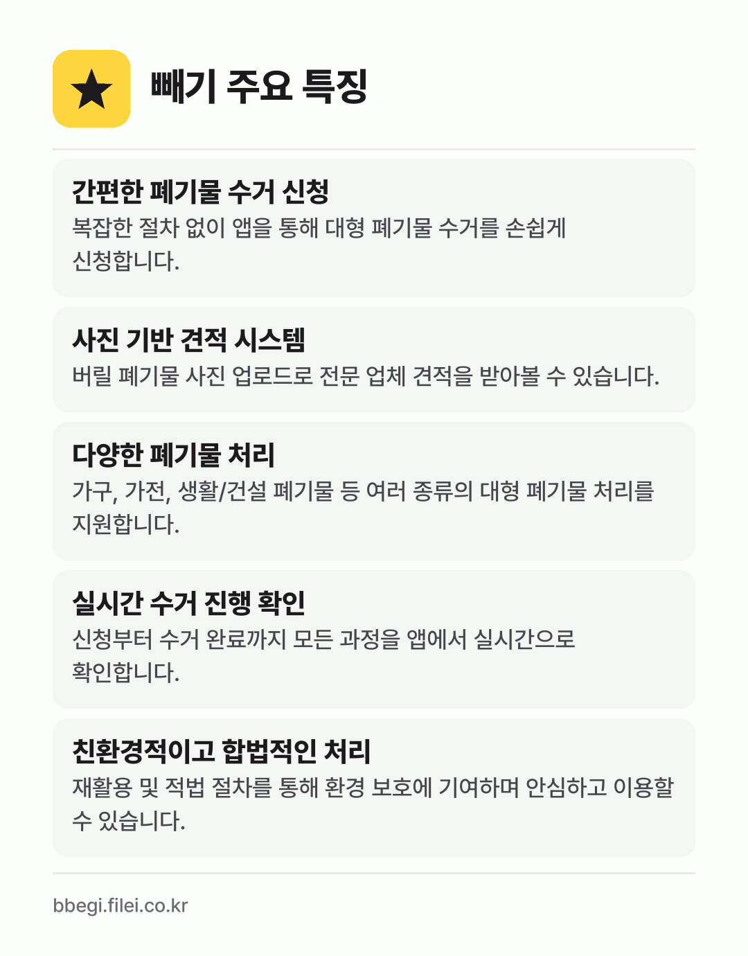 빼기 주요 특징: 간편한 폐기물 수거 신청, 사진 기반 견적 시스템, 다양한 폐기물 처리, 실시간 수거 진행 확인, 친환경적이고 합법적인 처리