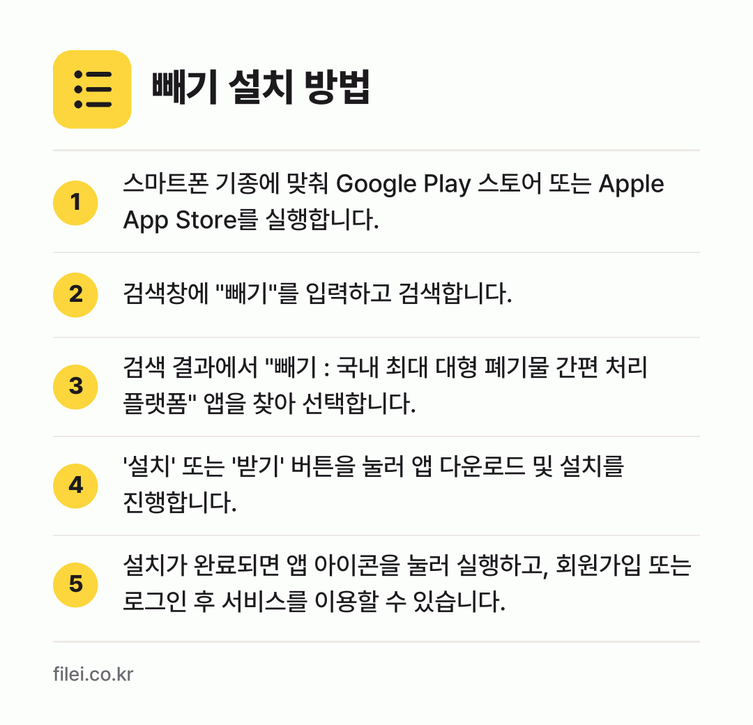 빼기 설치 방법: 스마트폰 기종에 맞춰 Google Play… → 검색창에 "빼기"를 입력하고 검색합니다. → 검색 결과에서 "빼기 : 국내 최대 대형… → '설치' 또는 '받기' 버튼을 눌러 앱 다… → 설치가 완료되면 앱 아이콘을 눌러 실행하고…